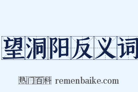 望洞阳反义词是什么意思的图片